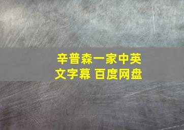 辛普森一家中英文字幕 百度网盘